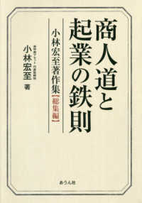 手のひらの宇宙ＢＯＯＫｓ<br> 商人道と起業の鉄則―小林宏至著作集　総集編