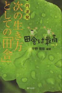 田舎は最高 〈Ｖｏｌ．２〉 丹波発　次の生き方としての「田舎」 手のひらの宇宙ＢＯＯＫｓ