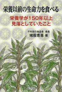 栄養以前の生命力を食べる - 栄養学が１５０年以上見落としていたこと 手のひらの宇宙ＢＯＯＫｓ