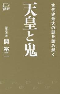 天皇と鬼 - 古代史最大の謎を読み解く