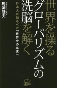 世界を操るグローバリズムの洗脳を解く - 日本人が知るべき「世界史の真実」