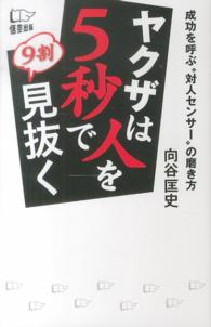 ヤクザは人を５秒で９割見抜く―成功を呼ぶ“対人センサー”の磨き方