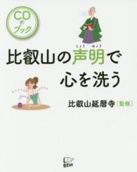 比叡山の声明で心を洗う - ＣＤブック