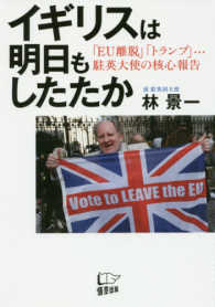 イギリスは明日もしたたか - 「ＥＵ離脱」「トランプ」…駐英大使の核心報告