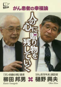 がん患者の幸福論　人の心に贈り物を残していく