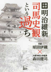 明治維新司馬史観という過ち