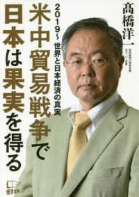 米中貿易戦争で日本は果実を得る―２０１９～世界と日本経済の真実