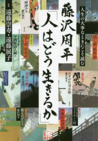 藤沢周平「人はどう生きるか」