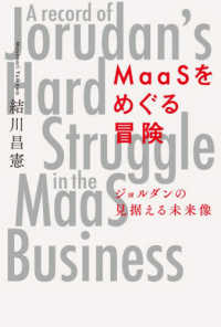 ＭａａＳをめぐる冒険 - ジョルダンの見据える未来像