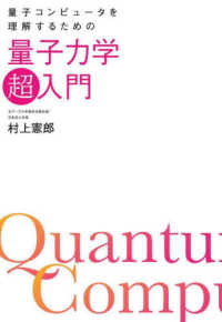 量子コンピュータを理解するための量子力学「超」入門