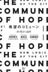 希望のコミューン - 新・都市の論理