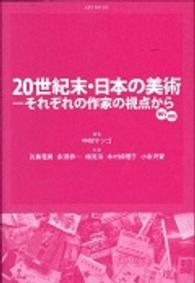 ２０世紀末・日本の美術 - それぞれの作家の視点から　９０’ｓ　００’ｓ