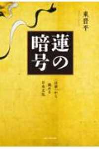 蓮の暗号 - 〈法華〉から眺める日本文化