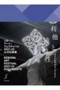 リボーンアート・フェスティバル２０２１－２２公式記録集