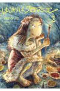 はじまりはクロマニヨン 〈２〉