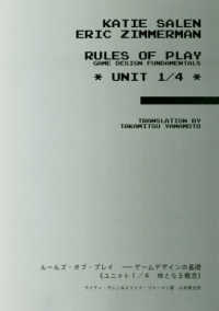ルールズ・オブ・プレイ　ゲームデザインの基礎 〈ユニット１／４〉 核となる概念