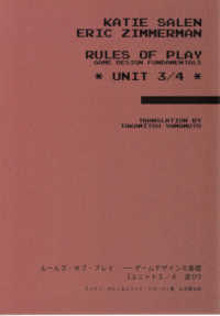 ルールズ・オブ・プレイ　ゲームデザインの基礎 〈ユニット３／４〉 遊び