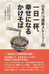 一日一杯、幸せになるかけそば―心を打つ感動ストーリー８８