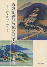 台湾旧神社故地への旅案内―台湾を護った神々