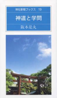神道と学問 神社新報ブックス