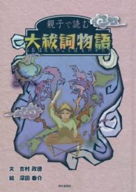 親子で読む大祓詞物語