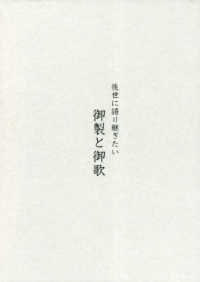 御製と御歌　上装版 - 後世に語り継ぎたい