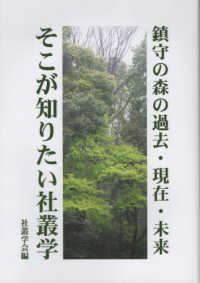 鎮守の森の過去・現在・未来　そこが知りたい社叢学