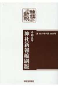 神社新報縮刷版 〈令和五年〉