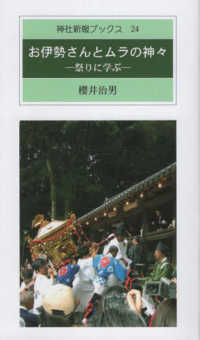 お伊勢さんとムラの神々 神社新報ブックス