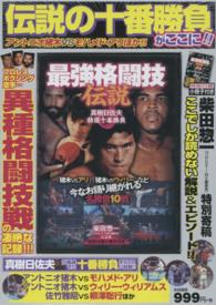 最強格闘技伝説真樹日佐夫特選十番勝負 柴田惣一（プロレスＴＩＭＥ編集長）による特別付録小冊子つき ［バラエティ］