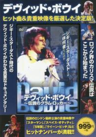 デヴィッド・ボウイ～伝説のグラム・ロッカー～ ［バラエティ］