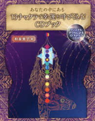 あなたの中にある１３チャクラで幸運を呼び込むＣＤブック - クリスタルボウルによる１３チャクラＣＤ付 ［バラエティ］