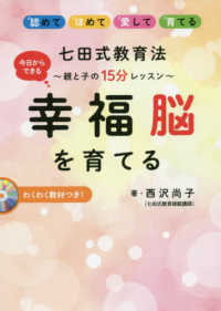 七田式教育法幸福脳を育てる親と子の１５分レッスン ［テキスト］