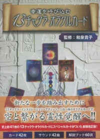 幸運を呼び込む　１３チャクラ・オラクルカード ［バラエティ］ （新装改訂版）