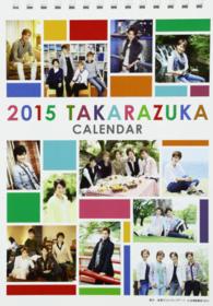 ［カレンダー］<br> 宝塚卓上カレンダー 〈２０１５〉