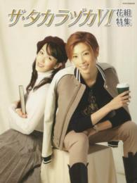 タカラヅカＭＯＯＫ<br> ザ・タカラヅカ 〈６　花組特集〉
