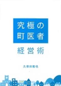 究極の町医者経営術