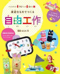 身近なものでつくる自由工作 - 保護者＆先生向け子どもと作るときのアドバイスつき