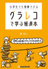 小学生でも理解できるグラレコで学ぶ経済本
