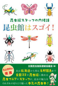 昆虫館はスゴイ！―昆虫館スタッフの内緒話