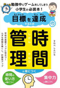 目標を達成するための時間管理が身につく―勉強中にゲームをしてしまう小学生の必読本！