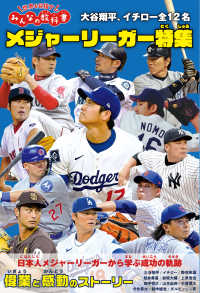 世界を目指すみんなの教科書　メジャーリーガー特集　大谷翔平、イチロー全１２名