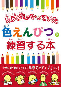 東大生がやっていた　色えんぴつを練習する本