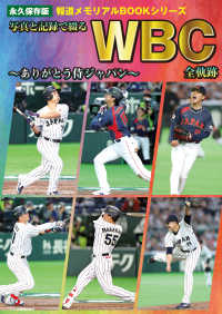 写真と記録で綴るWBC全軌跡　～ありがとう侍ジャパン～