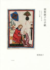 須賀敦子の手紙 - １９７５－１９９７年友人への５５通