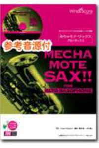 サックスプレイヤーのための新しいソロ楽譜<br> めちゃモテ・サックス／アルトサックス　黒いオルフェ - 参考音源ＣＤ付