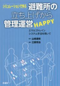 シミュレーションで学ぶ避難所の立ち上げから管理運営ＨＡＰＰＹ - エマルゴトレインシステム手法を用いて