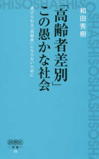 「高齢者差別」この愚かな社会 - 虐げられる「高齢者」にならないために 詩想社新書