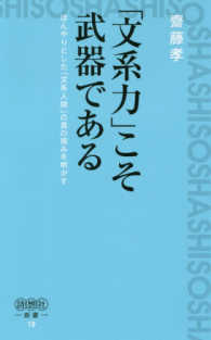 「文系力」こそ武器である - ぼんやりとした「文系人間」の真の強みを明かす 詩想社新書