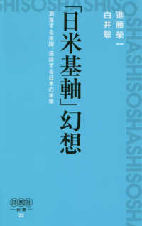 「日米基軸」幻想 - 凋落する米国、追従する日本の未来 詩想社新書